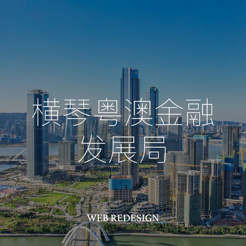 横琴粤澳深度合作(zuò)區(qū)金融发展局