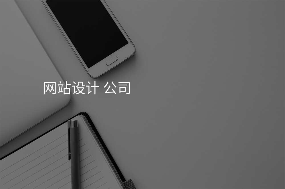 网站设计公(gōng)司:揭示这个行业的秘密
