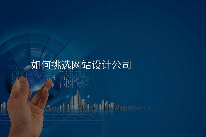 网站设计公(gōng)司揭秘:哪种规格才是最适合你的品牌?